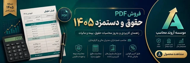 فایل آموزشی حقوق دستمزد