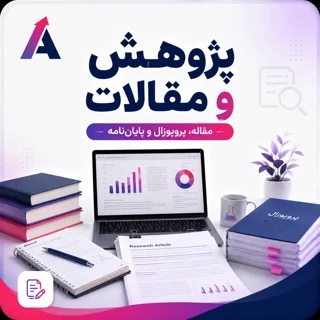 پژوهش و مقالات